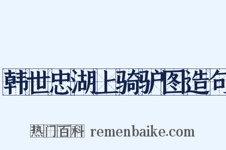 韩世忠湖上骑驴图造句是什么意思的图片